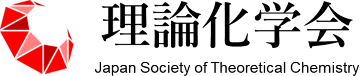理論化学会  Japan Society of Theoretical Chemistry
